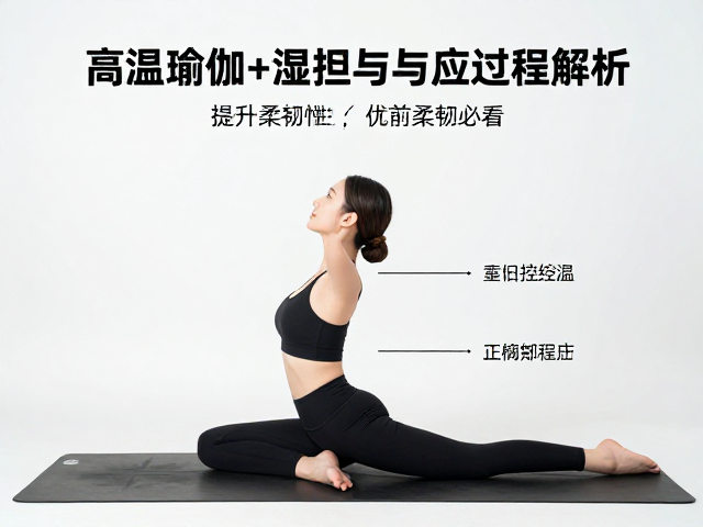 科学提升柔韧性的实操策略