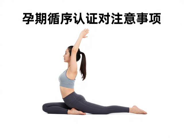 循序渐进的安全原则与身体适应机制