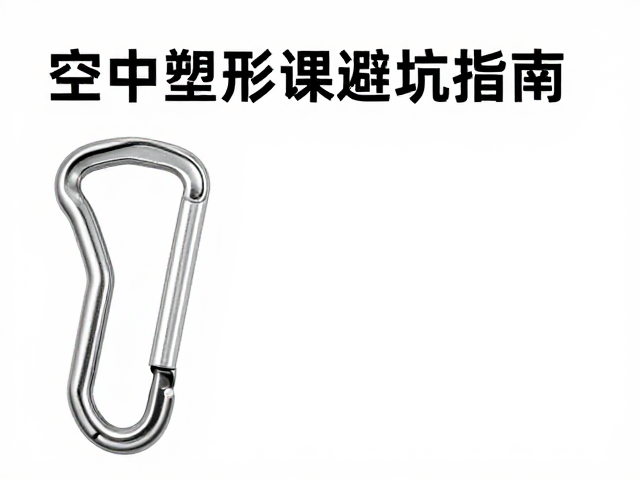 空中塑形课避坑指南：挂点登山扣检查与空间间距安全详解