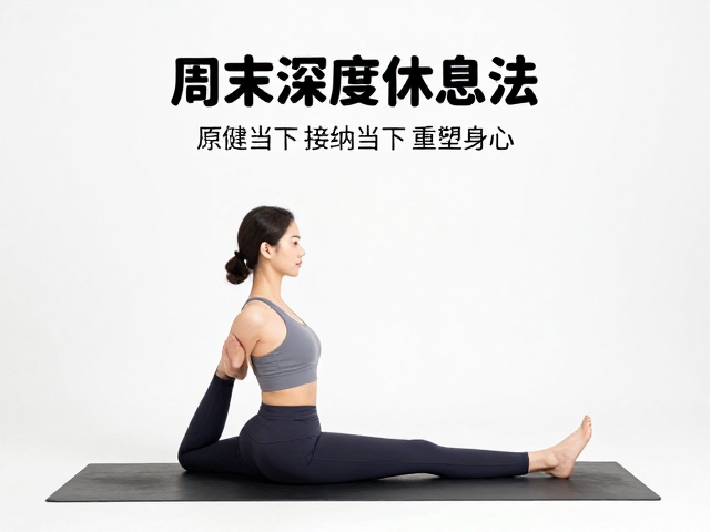 周末深度休息法，用修复瑜伽被动拉伸原理接纳当下，重塑身心