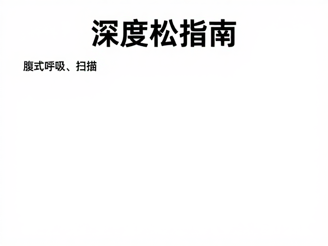 身体扫描的感知重建与压力释放