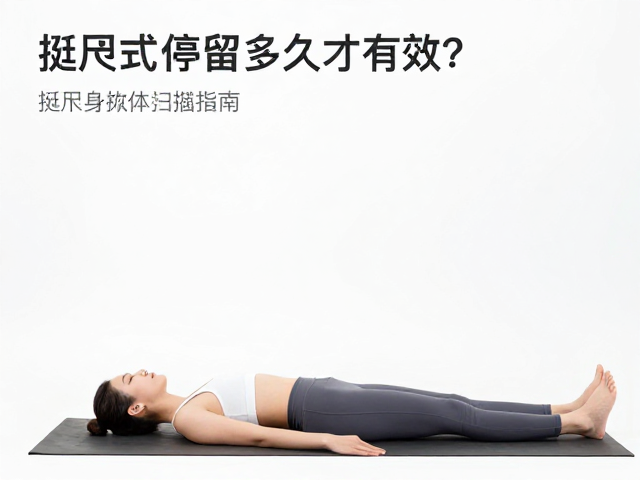 瑜伽课结束别急着走！挺尸式停留多久才有效？附身体扫描指南