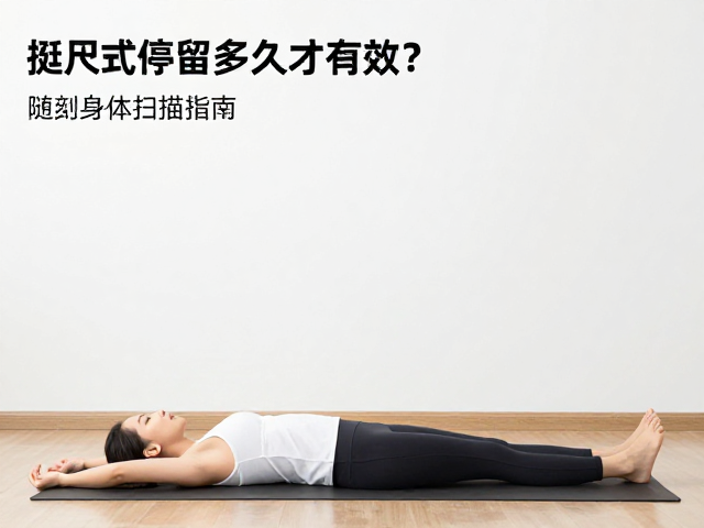 停留时长:循序渐进的生理适应过程