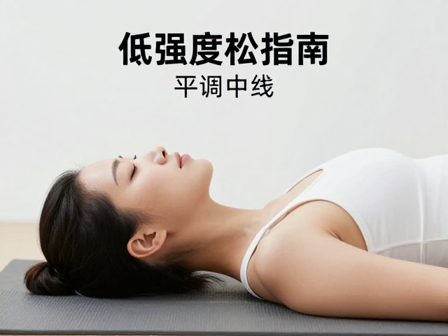 低强度放松指南，平躺调中线，由动配静延长呼气，告别焦虑