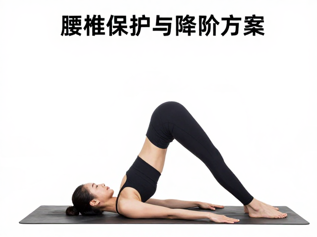 哈他瑜伽的降阶与适配方案