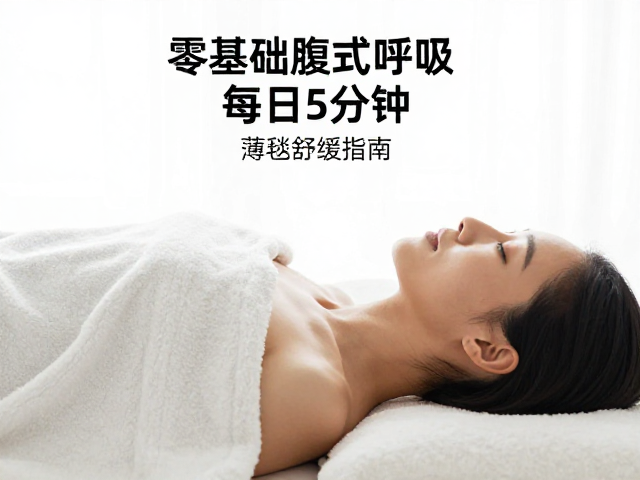 零基础腹式呼吸，每日5分钟，薄毯舒缓指南