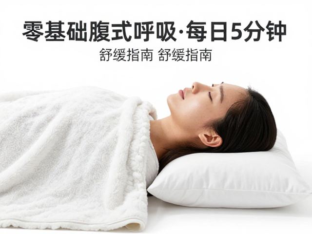 腹式呼吸与睡眠质量的关联