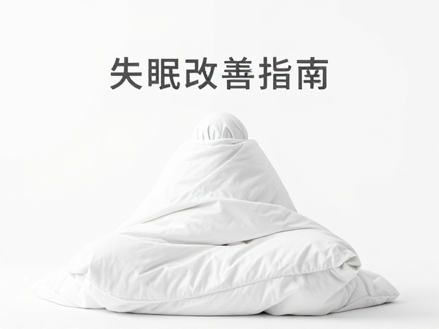 失眠改善指南，薄毯包裹下，用呼吸觉知重获深度睡眠