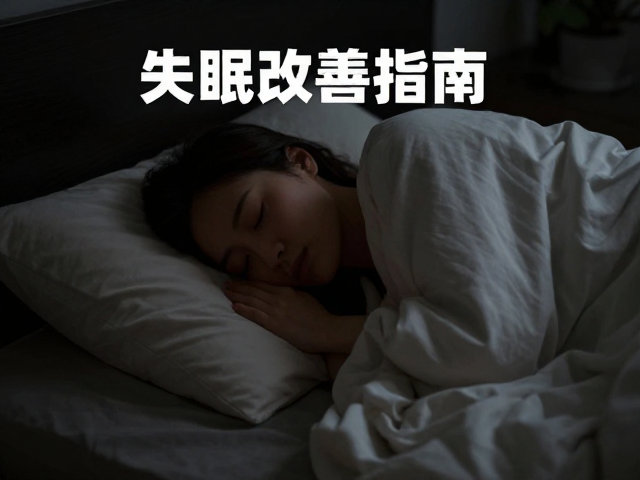 呼吸觉知在入睡前期的核心作用