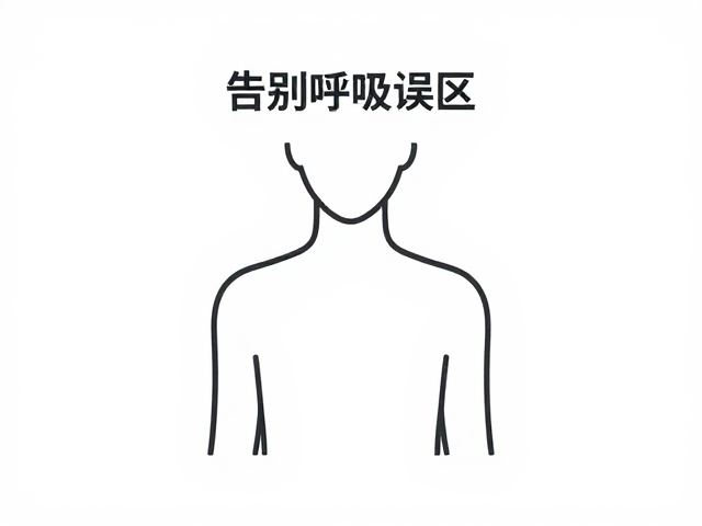 锁骨呼吸纠正对专注力的提升逻辑