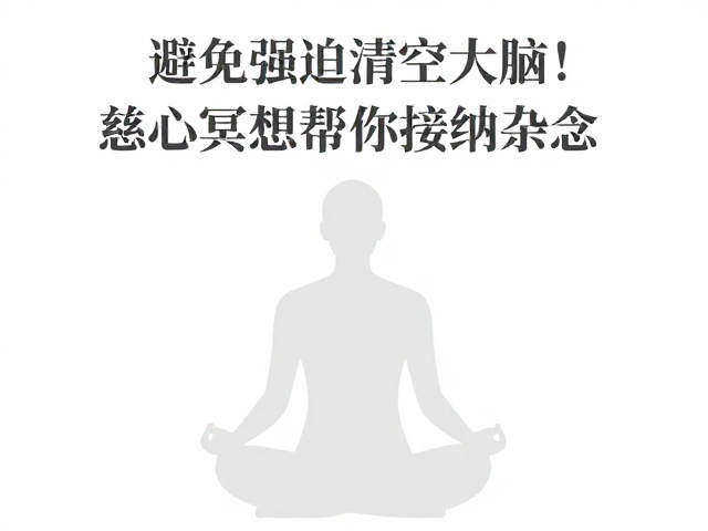 慈心冥想的核心机制与当下回归