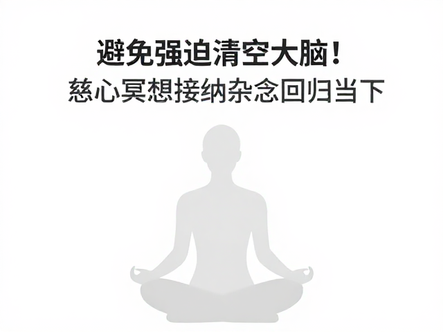 避免强迫清空大脑！慈心冥想帮你接纳杂念，回归当下