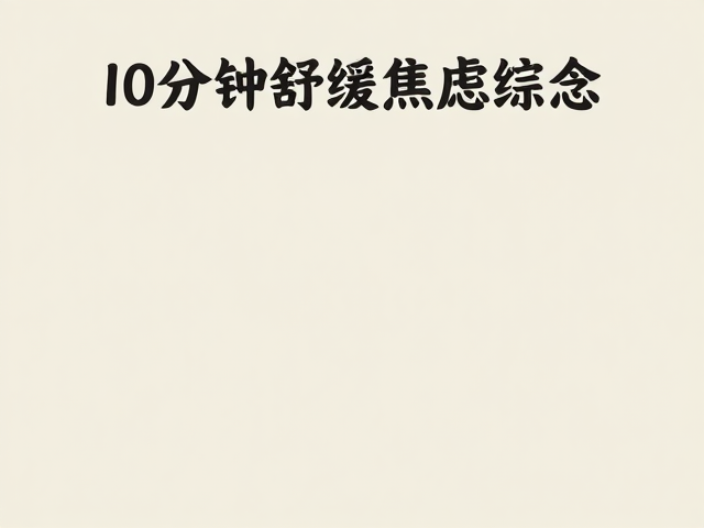 晨间正念觉察，香薰，数息练习，10分钟舒缓焦虑压力