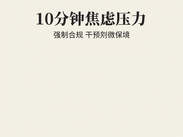 10分钟舒缓焦虑压力:日常压力的微干预