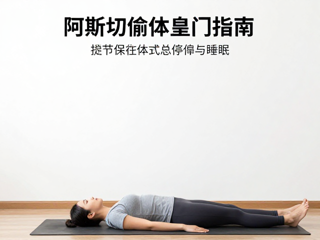 阿斯汤加入门指南，关节热身与体式停留，提升专注力与睡眠