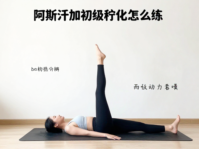 初级序列的关键体式解析