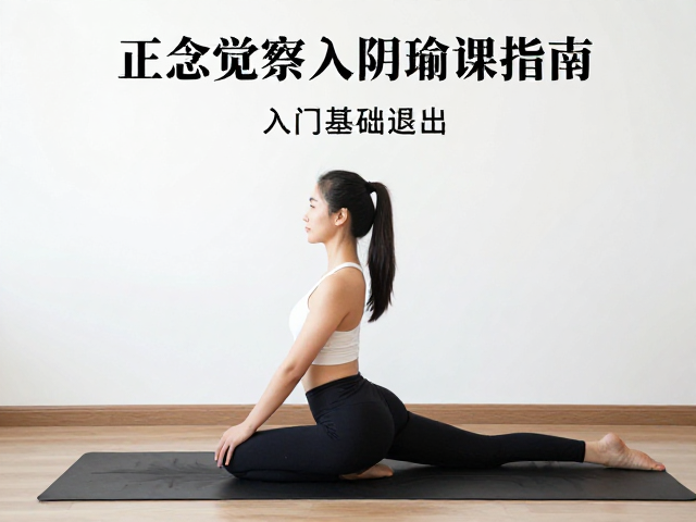 基础体式的安全进入与调整