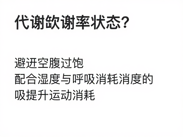 想增强代谢？避开空腹过饱，配合湿度与呼吸提升运动消耗