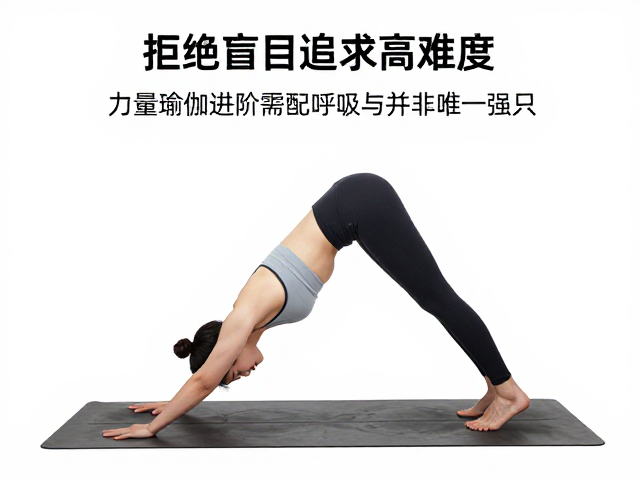 拒绝盲目追求高难度！力量瑜伽进阶需配呼吸与核心强化