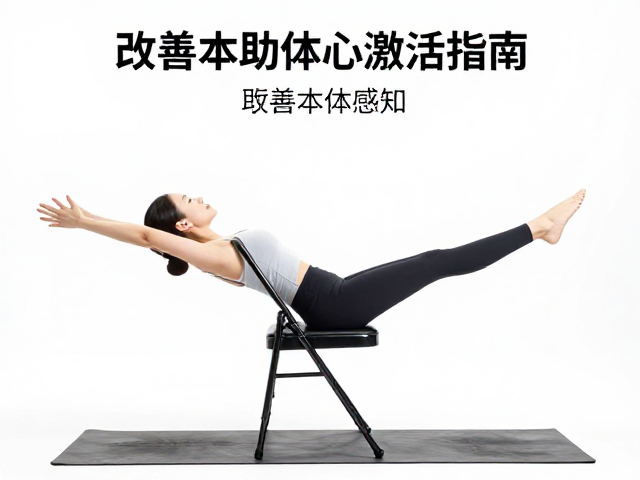 改善本体感知！椅子辅助平衡体式核心激活指南