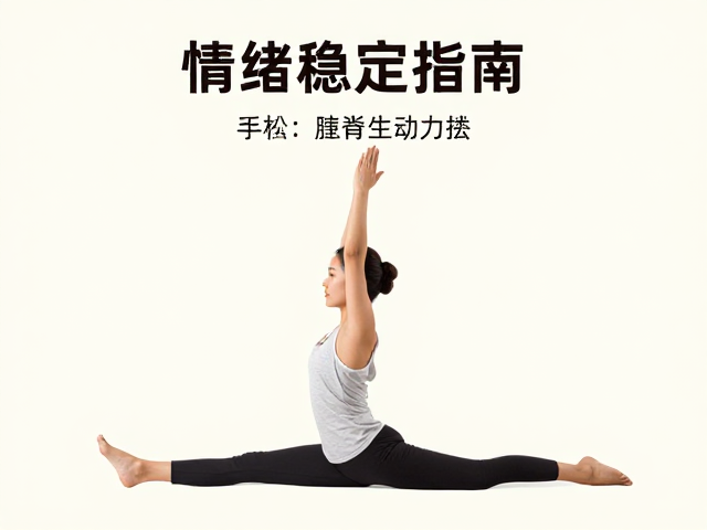 情绪稳定指南，晨起手杖式脊柱延展，结合脉轮深度冥想