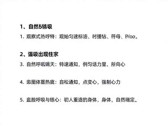增强专注力秘诀，从观察自然呼吸到匀速把控的完整练习指南