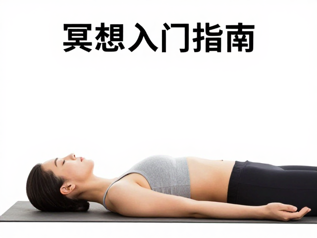 仰卧放松式详解