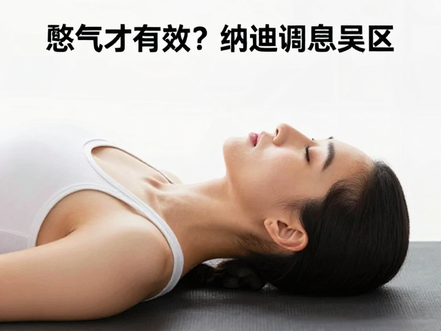 等长呼吸与等张收缩的生理基础