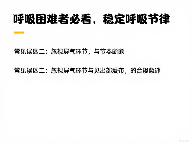 常见误区二:忽视屏气环节与节奏断裂