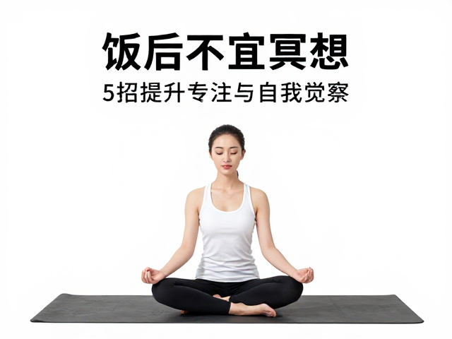 瑜伽初学者必看，饭后不宜冥想？5招提升专注与自我觉察