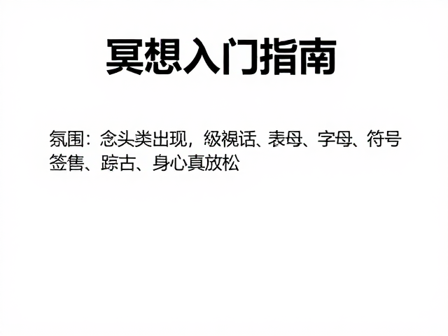 冥想入门指南，允许念头出现，观想训练带来身心真放松