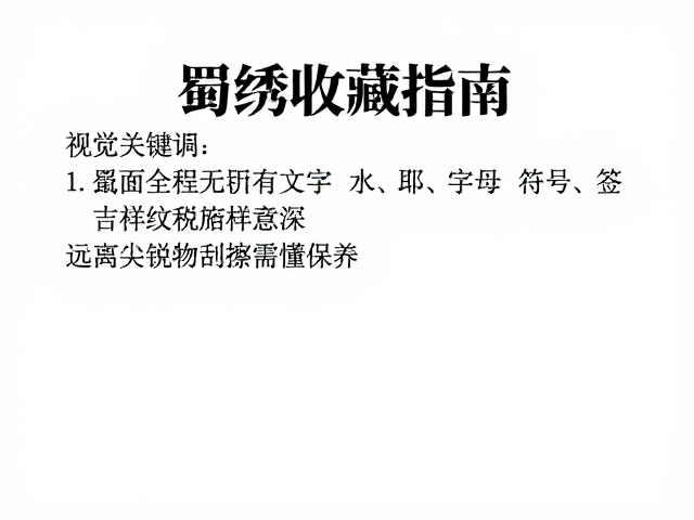 丝线材质与工艺价值的评估逻辑