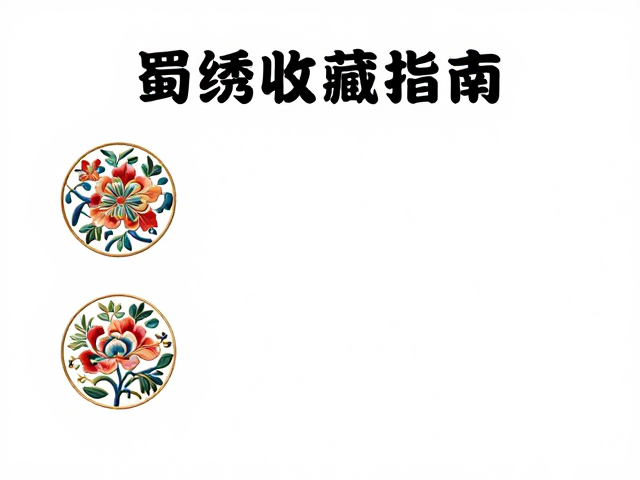 蜀绣收藏指南，吉祥纹样寓意深，远离尖锐物刮擦需懂保养