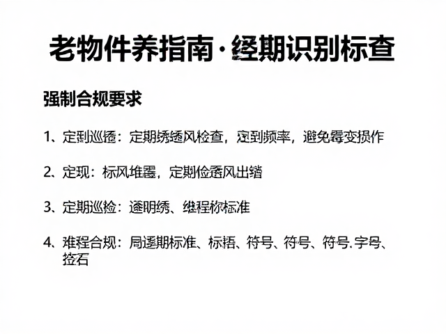 定期巡检的频率与霉变识别标准