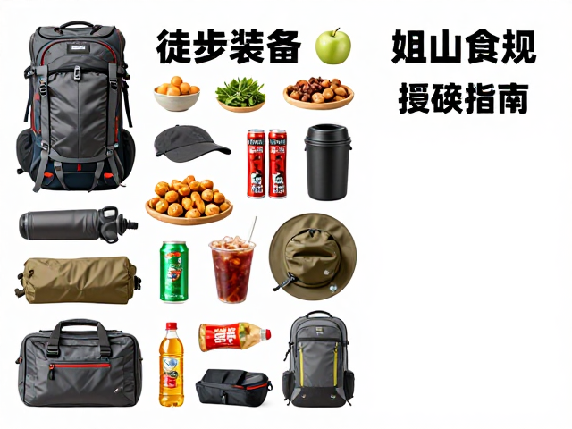 轻量化食物搭配:高能量密度与补给策略