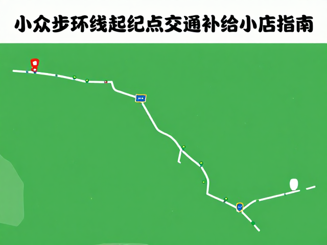 露营爱好者必藏,小众徒步环线起终点交通及补给小店指南