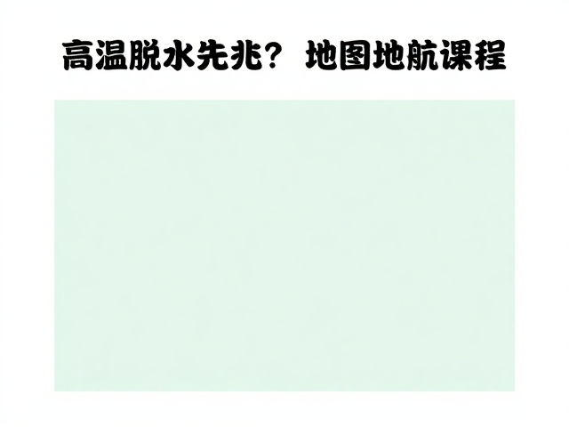 建立临时庇护与地图导航核心课程