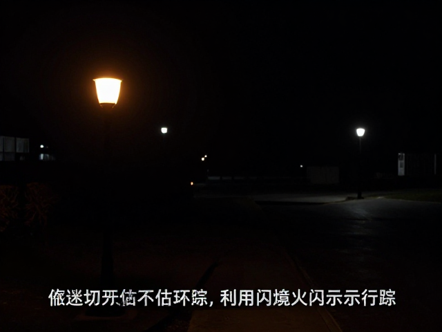 夜间迷路如何求救?原地评估环境,利用灯光闪烁示意行踪