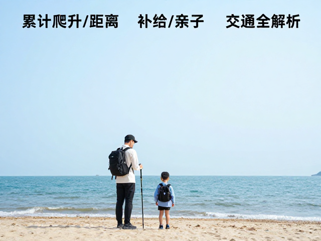 亲子徒步与安全须知