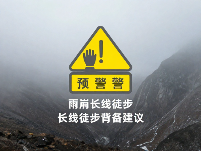 大风浓雾预警!雨崩长线徒步装备建议,手套帽子与轨迹识别