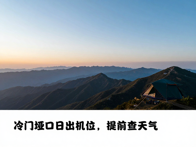 露营爱好者必看,冷门垭口日出机位,提前查天气与不惊扰动物守则