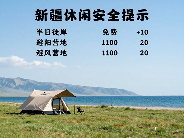 行前准备与安全提示