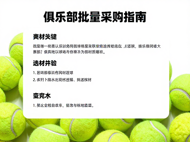 俱乐部批量采购指南，训练比赛用球与迷你网球选择