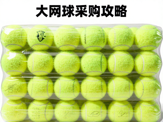 大包装网球采购攻略，高弹跳稳定训练球如何提升球技
