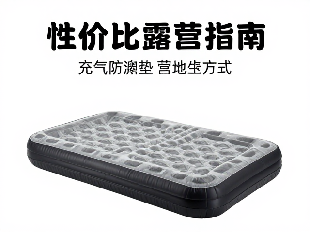 高性价比露营指南,充气防潮垫与背负系统选购与营地生活方式