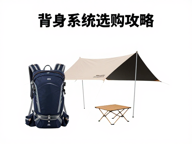 背负系统选购攻略,新手精简露营装备与天幕搭建技巧