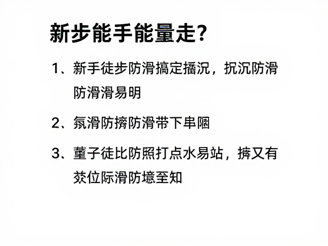 防滑防摔:装备细节与应急处理