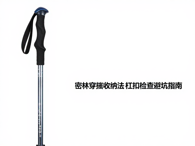 铝合金登山杖收纳长度多少?密林穿插收纳法,锁扣检查避坑指南