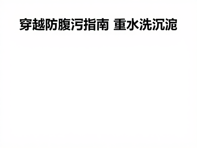 滤芯反冲洗与日常维护技巧