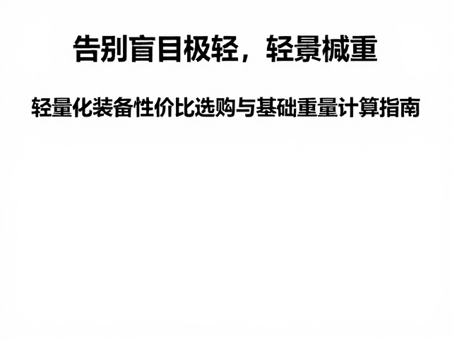 告别盲目极轻,轻量化装备性价比选购与基础重量计算指南